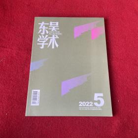 东吴学术2022年第5期