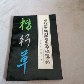 楷行草三体对照常用汉字钢笔字帖