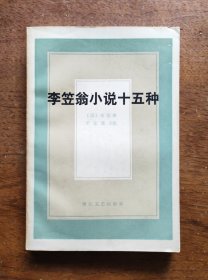李笠翁小说十五种（全一册）