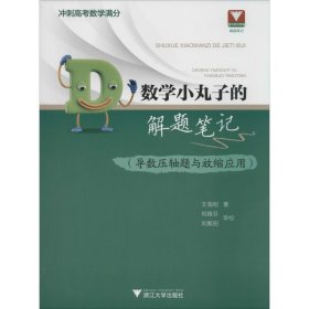 浙大数学优辅 数学小丸子的解题笔记(导数压轴题与放缩应用)