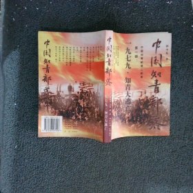 中国知青部落1979·知青大逃亡