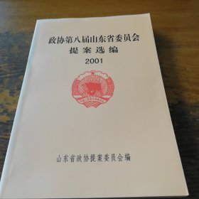 政协第八届山东省委员会提案选编2001