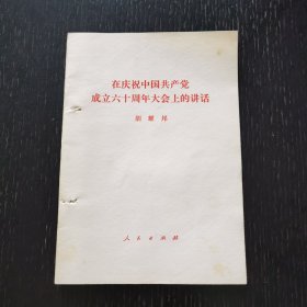 在庆祝中国共产党成立六十周年大会上的讲话（1981年）