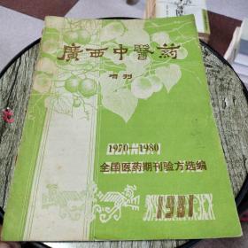 广西中医药增刊