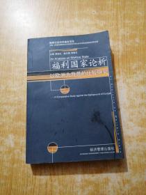 福利国家论析——以欧洲为背景的比较研究