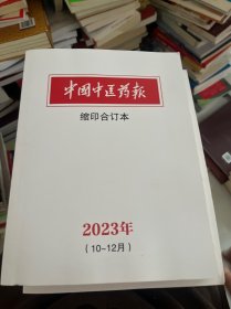 中国中医药报-缩印合订本2023年 10-12月