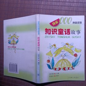 知识童话故事/拼音读物