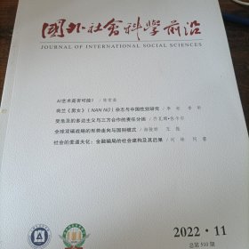 国外社会科学前沿 2022 11