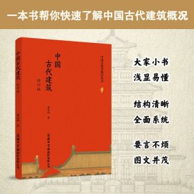 中国文化史知识丛书-中国古代建筑(修订版)