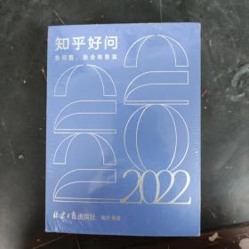 2022知乎好问