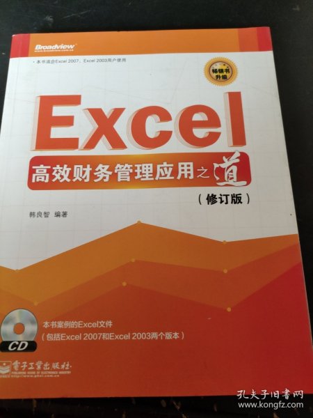 Excel高效财务管理应用之道（修订版）