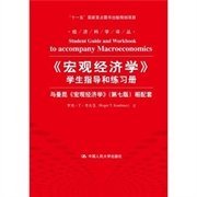 宏觀經(jīng)濟(jì)學(xué)學(xué)生指導(dǎo)和練習(xí)冊(cè)配曼昆宏觀經(jīng)濟(jì)學(xué)第七版羅杰·T·考夫曼中國(guó)人民大學(xué)出版社9787300153070