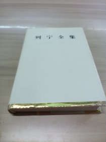 列宁全集