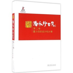 潘家铮全集 第二卷 重力坝的设计和计算