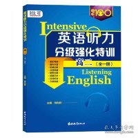 初中英语听力分级强化特训高二（全一册）