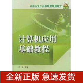 計算機應用基礎教程/高職高專公共基礎課規(guī)劃教材