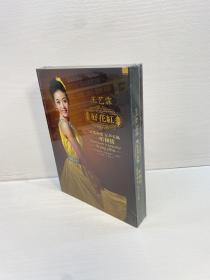 王艺霖 好花红.民歌响宴 女声天籁   一听倾情  【全新未拆塑封，正版现货，收藏佳品 看图下单】