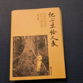 把心交给人民：何康海南岁月家信文稿珍辑（一部打破帝国主义“卡脖子”封锁战略物资的传奇）