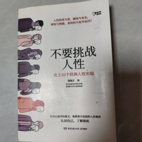 不要挑战人性（知乎9.1高分高赞专栏，关于人性的硬核科普，讲透人性本质。）