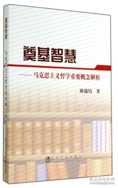 奠基智慧：马克思主义哲学重要概念解析