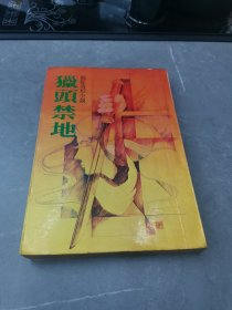 倪匡奇幻小说22：猎头禁地