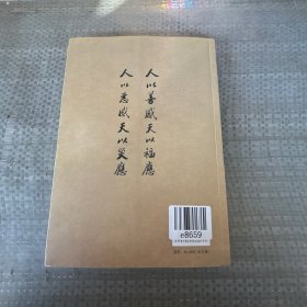 中华经典研习中华文化的三个根本吉凶祸福的原理：《太上感应篇》研习报告