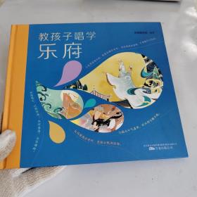 常青藤爸爸教孩子唱学乐府（精装彩绘本， 扫码听音频）