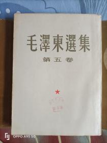 《毛泽东选集》第五卷竖版，大32开，1977年9月，无书衣！