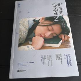 时光走了你还在2