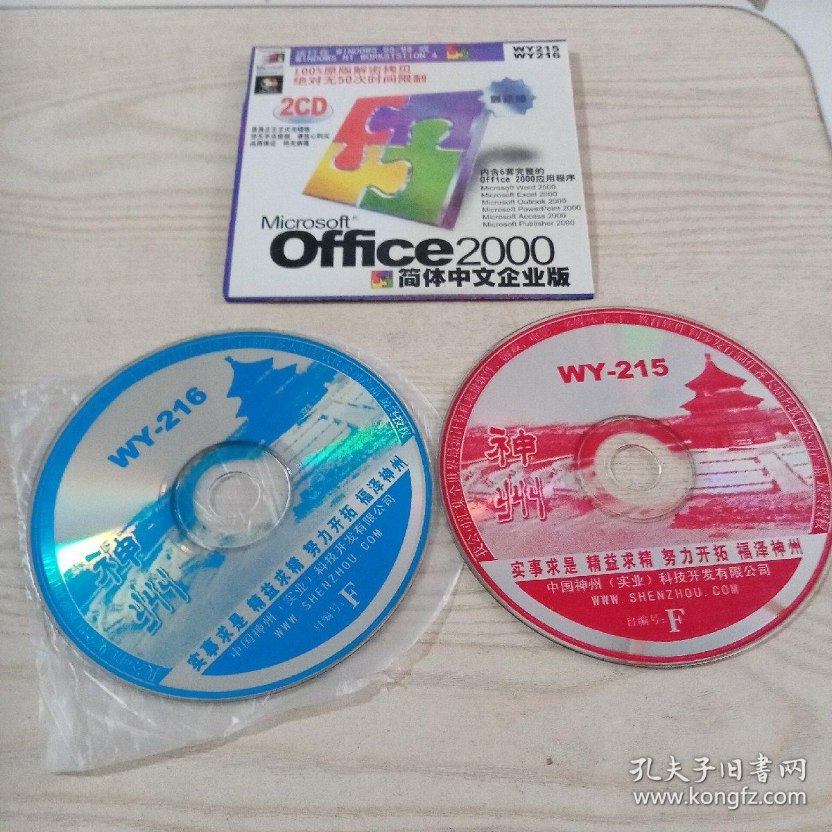 光盘office2000简体中文企业版（2cD）