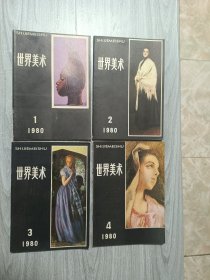 世界美术1980年1.2.3.4四期合售季刊全年