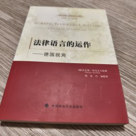 法律语言的运作：德国视角