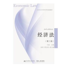 经济法（第3版）