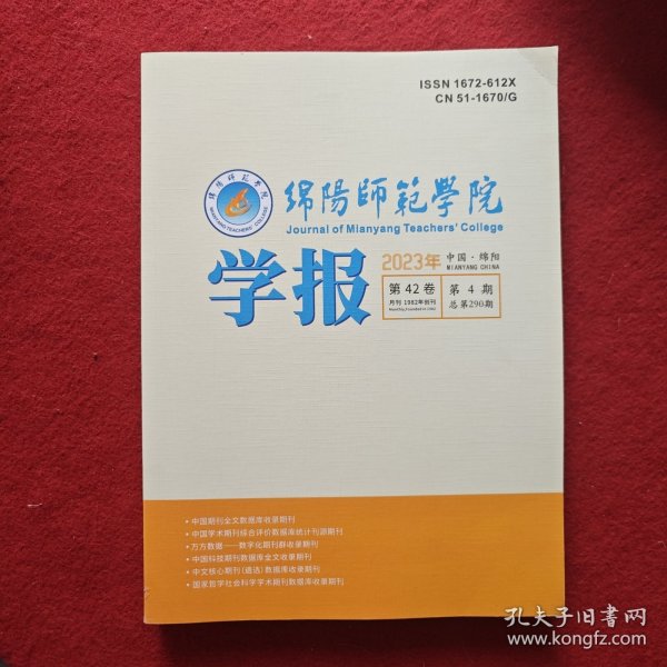 绵阳师范学院学报2023年第4期