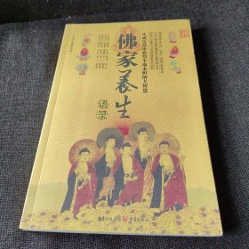 佛家养生语录（全彩图典藏本）（正版实拍现货，内页干净无痕）