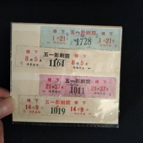 五一影剧院门票四张，颜色不同。