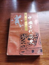 中国古代简史