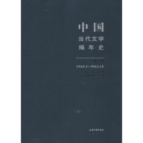 【正版新书】中国当代文学编年史:1960.1~1965.12:第三卷