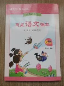 爱学习  思泉语文课本  点亮大语文 6年级（秋季）