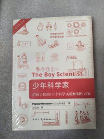 低科技丛书·少年科学家:给孩子们的155个科学实验和制作方案