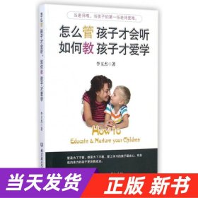 怎么管 孩子才会听，如何教 孩子才爱学