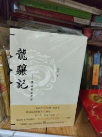 龙骧记：汉高祖刘邦传