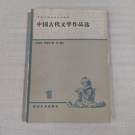 中国古代文学作品选1