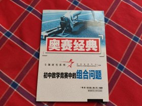 奥赛经典专题研究系列：初中数学竞赛中的组合问题