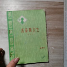 青春期卫生