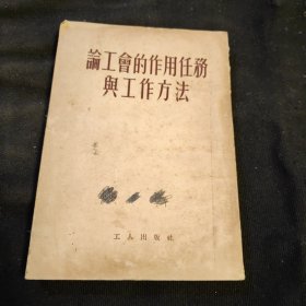 论工会的作用任务与工作方法