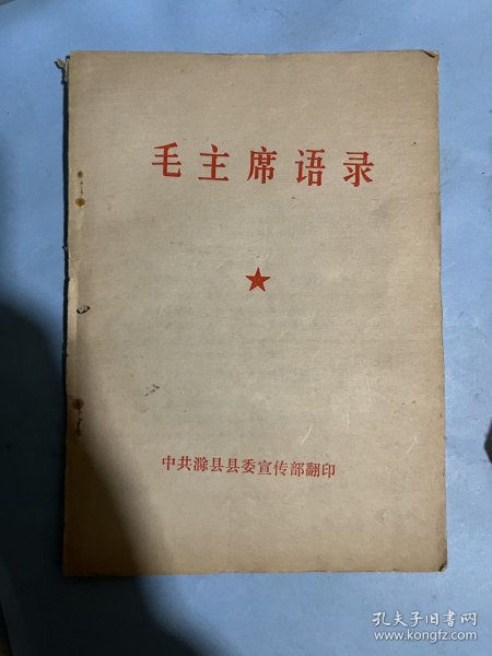 毛主席语录（封面为白皮红字）：中共滁县县委宣传部，32开