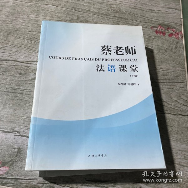 蔡老师法语课堂