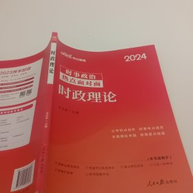 2024中公版·时事政治热点面对面：时政理论