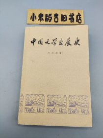 中国文学发展史 二